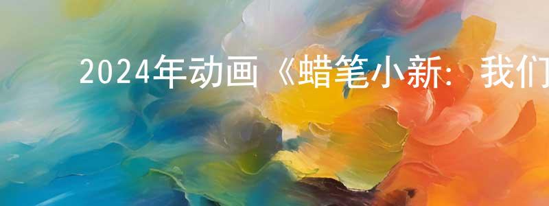 陈继婷的动漫综艺大全,2024年动画《蜡笔小新:我们的恐龙日记》BD国粤日三语中字迅雷下载_电影天堂